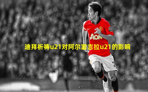 迪拜祈祷u21对阿尔富吉拉u21的影响