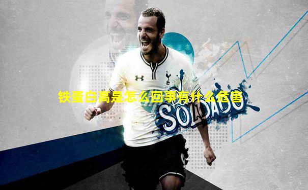 铁蛋白高是怎么回事有什么危害