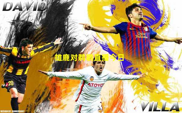 雄鹿对鹈鹕直播今日