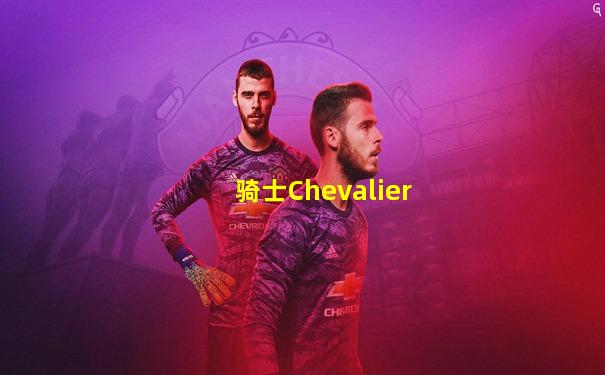 骑士Chevalier