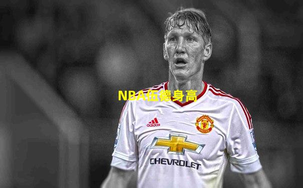 NBA伍德身高