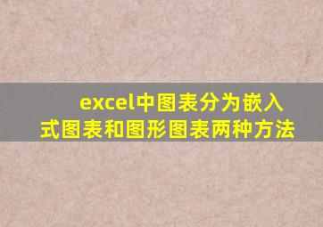 excel中图表分为嵌入式图表和图形图表两种方法