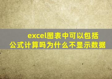 excel图表中可以包括公式计算吗为什么不显示数据
