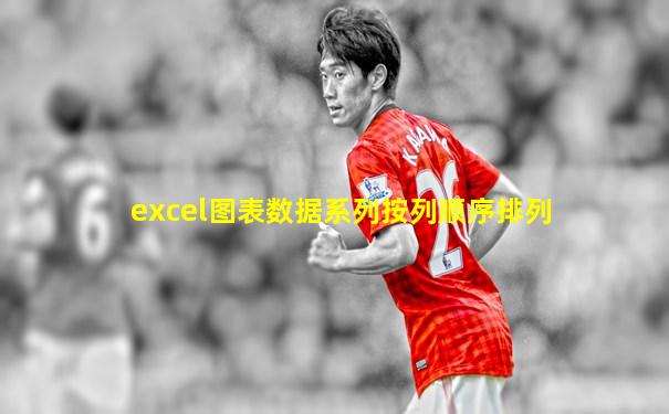 excel图表数据系列按列顺序排列