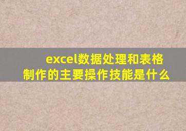 excel数据处理和表格制作的主要操作技能是什么