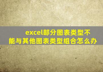excel部分图表类型不能与其他图表类型组合怎么办