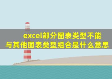 excel部分图表类型不能与其他图表类型组合是什么意思
