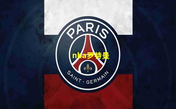 nba罗特曼