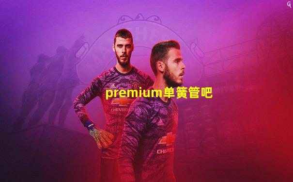 premium单簧管吧