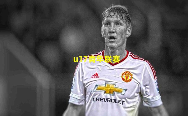 u17青年联赛
