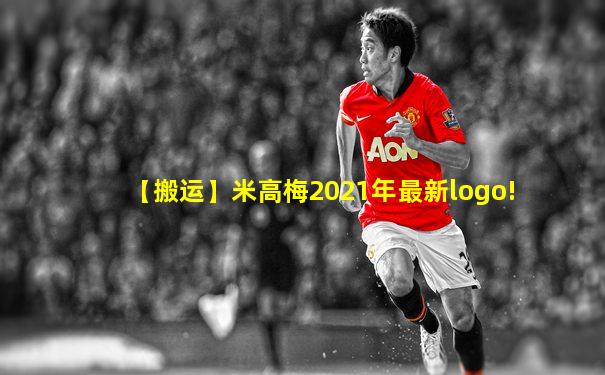 【搬运】米高梅2021年最新logo!