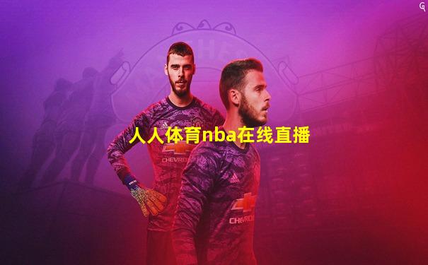 人人体育nba在线直播