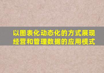 以图表化动态化的方式展现经营和管理数据的应用模式