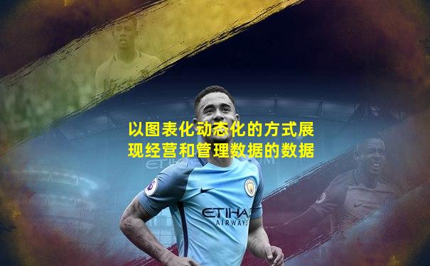 以图表化动态化的方式展现经营和管理数据的数据