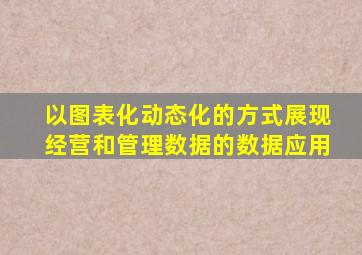以图表化动态化的方式展现经营和管理数据的数据应用