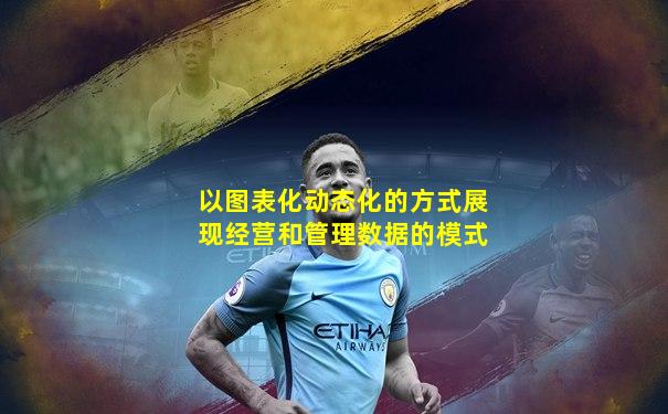 以图表化动态化的方式展现经营和管理数据的模式