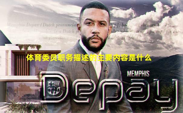 体育委员职务描述的主要内容是什么