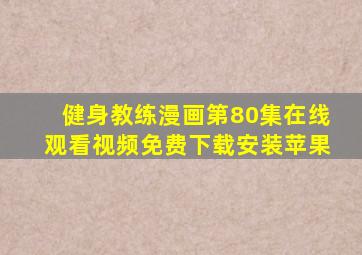 健身教练漫画第80集在线观看视频免费下载安装苹果