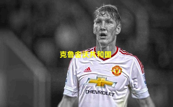克鲁舍沃共和国