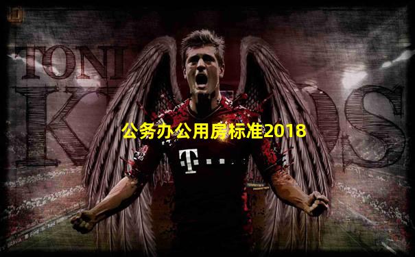 公务办公用房标准2018