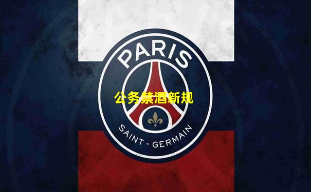 公务禁酒新规