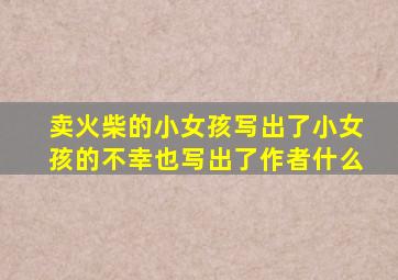 卖火柴的小女孩写出了小女孩的不幸也写出了作者什么