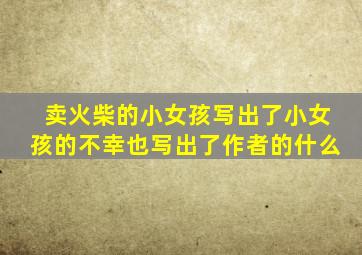 卖火柴的小女孩写出了小女孩的不幸也写出了作者的什么