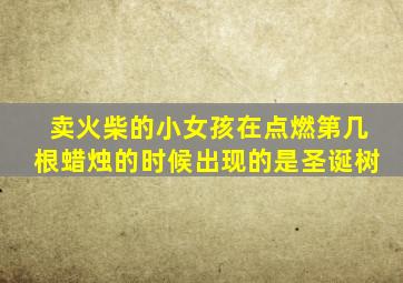 卖火柴的小女孩在点燃第几根蜡烛的时候出现的是圣诞树