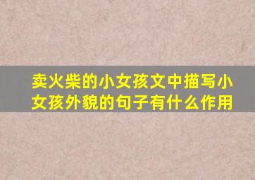 卖火柴的小女孩文中描写小女孩外貌的句子有什么作用