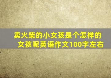 卖火柴的小女孩是个怎样的女孩呢英语作文100字左右