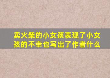 卖火柴的小女孩表现了小女孩的不幸也写出了作者什么