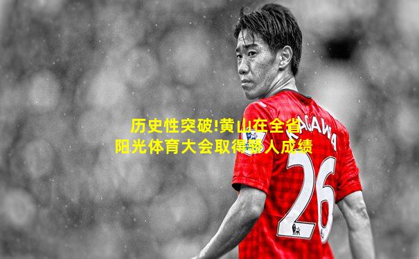 历史性突破!黄山在全省阳光体育大会取得骄人成绩