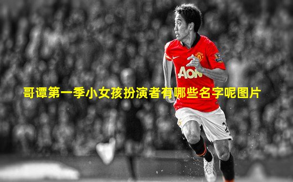 哥谭第一季小女孩扮演者有哪些名字呢图片