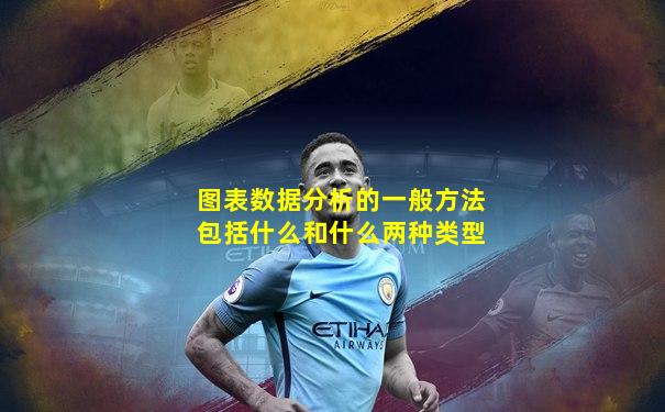 图表数据分析的一般方法包括什么和什么两种类型