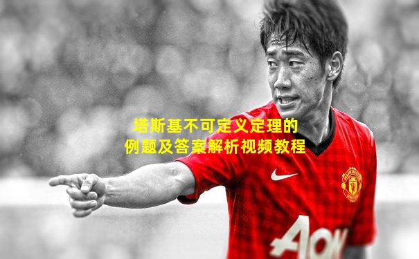 塔斯基不可定义定理的例题及答案解析视频教程