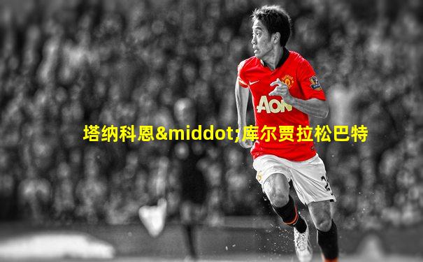 塔纳科恩·库尔贾拉松巴特