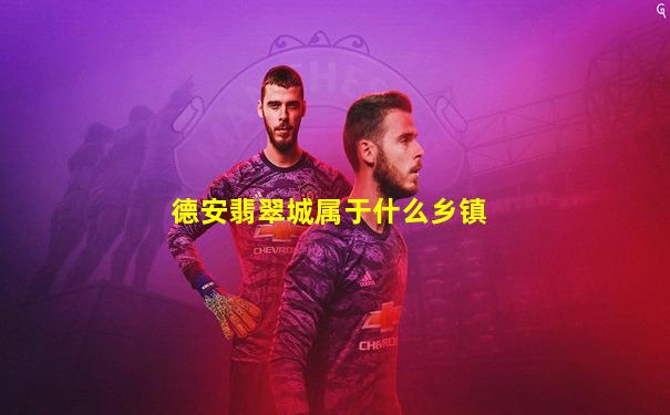 德安翡翠城属于什么乡镇