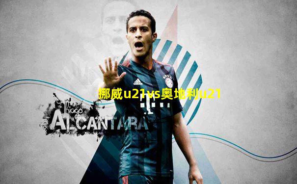 挪威u21vs奥地利u21