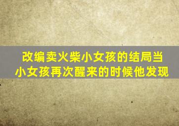 改编卖火柴小女孩的结局当小女孩再次醒来的时候他发现