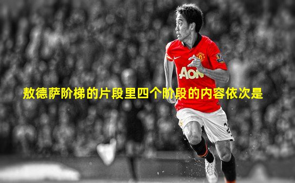 敖德萨阶梯的片段里四个阶段的内容依次是