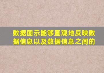 数据图示能够直观地反映数据信息以及数据信息之间的