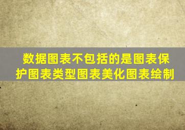 数据图表不包括的是图表保护图表类型图表美化图表绘制