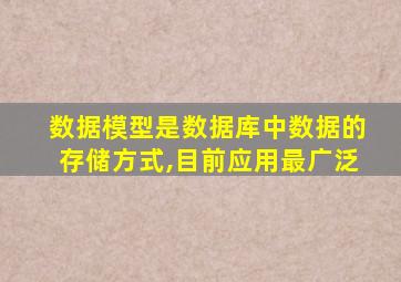 数据模型是数据库中数据的存储方式,目前应用最广泛