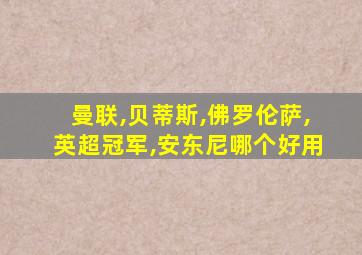 曼联,贝蒂斯,佛罗伦萨,英超冠军,安东尼哪个好用