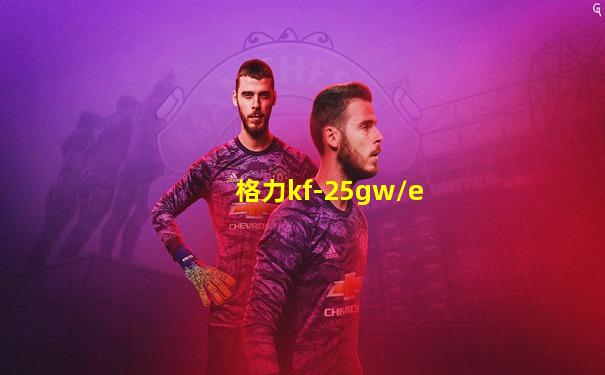格力kf-25gw/e