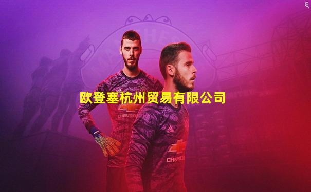 欧登塞杭州贸易有限公司