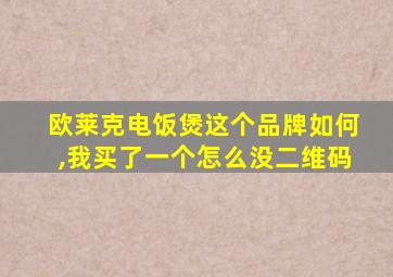 欧莱克电饭煲这个品牌如何,我买了一个怎么没二维码