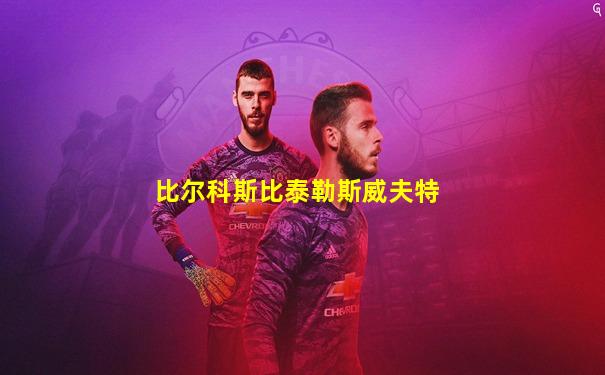 比尔科斯比泰勒斯威夫特