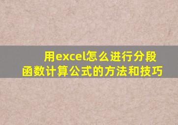 用excel怎么进行分段函数计算公式的方法和技巧