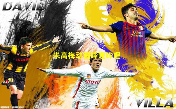 米高梅动画哔哩哔哩